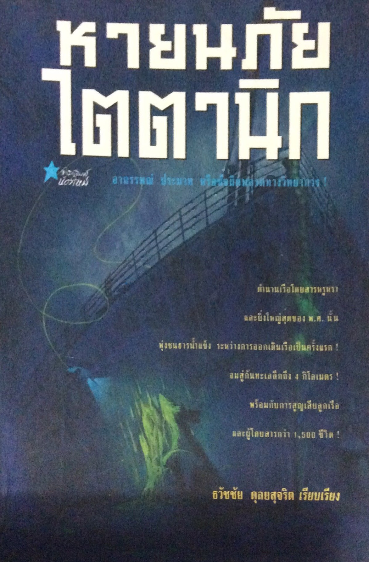 หายนภัยไตตานิก ตำนานเรือโดยสารหรูหรา และยิ่งใหญ่สุดของ พ.ศ.นั้น พุ่งชนธารนำ้แข็ง ระหว่างการออกเดินเรือเป็นครั้งแรก จมสู่ก้นทะเลลึกถึง ๔ กิโลเมตร พร้อมกับการสูญเสียลูกเรือ และผู้โดยสารกว่า ๑๕๐๐ ชีวิต ธวัชชัย ดุลยสุจริต เรียบเรียง