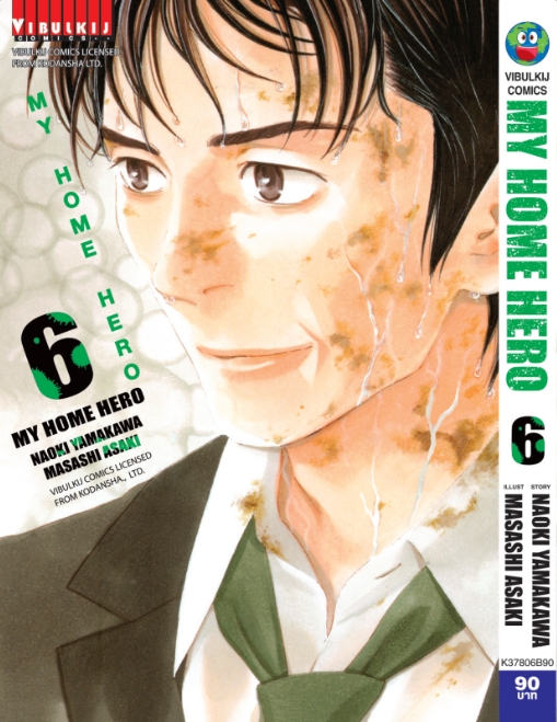 My Home Hero เล่ม 6