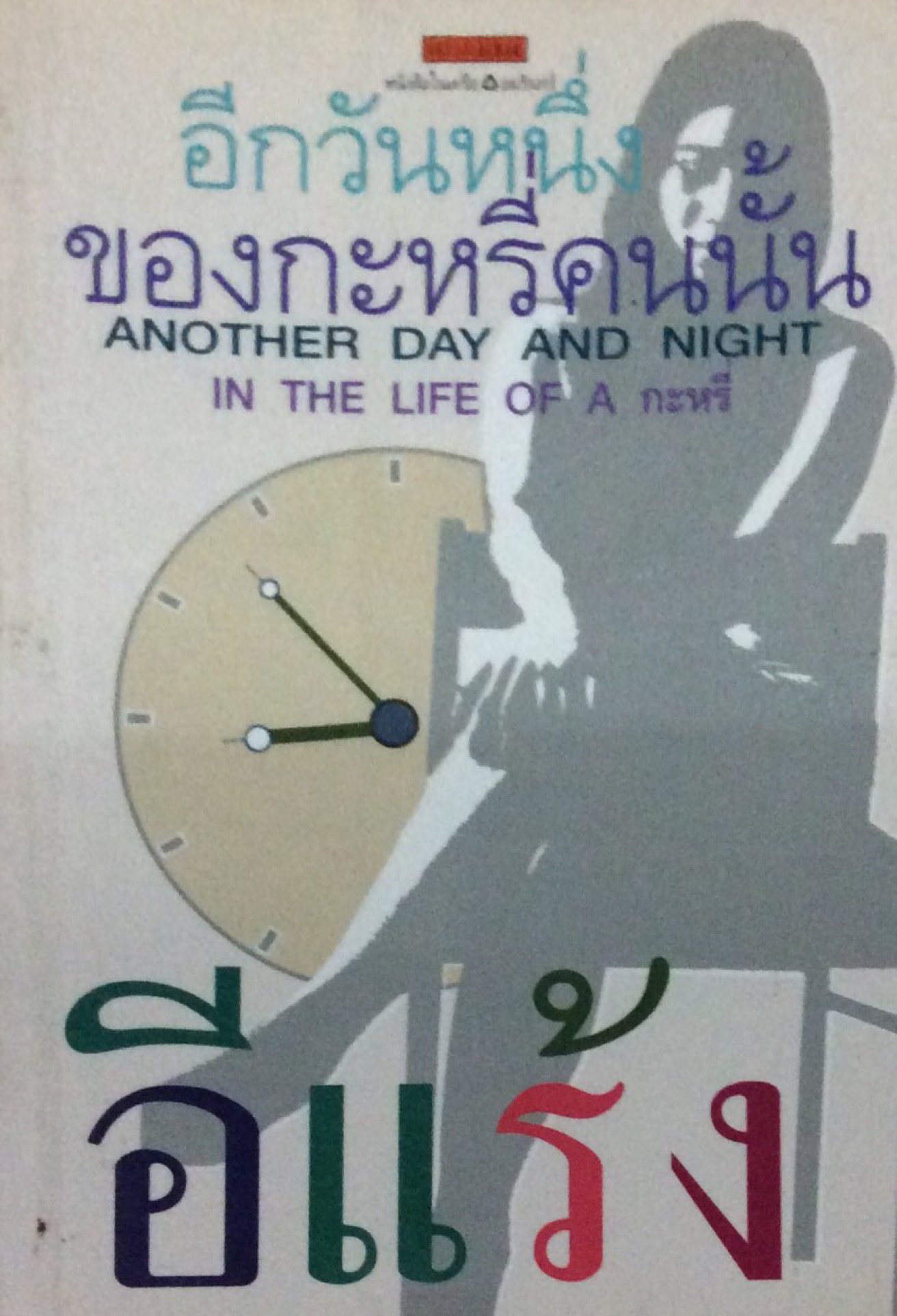 อีกวันหนึ่งของกะหรี่คนนั้น อีแร้ง