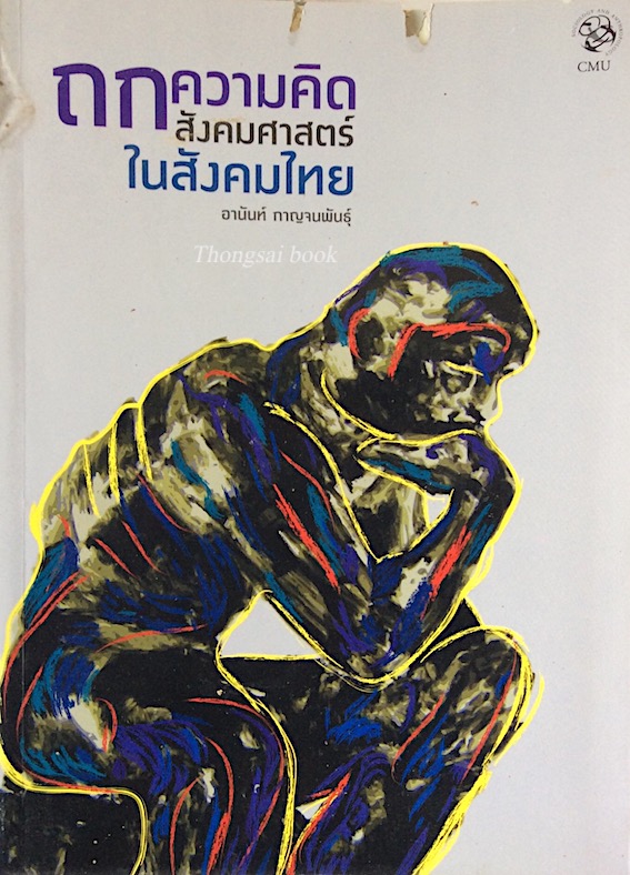 ถกความคิดสังคมศาสตร์ในสังคมไทย อานันท์ กาญจนพันธ์ุ