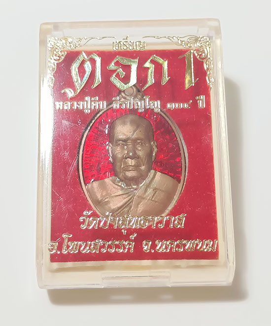 เหรียญ ตอก1 รุ่นแรก หลวงปู่คีบ ธีรปัญโญ วัดป่าสุทธาวาส