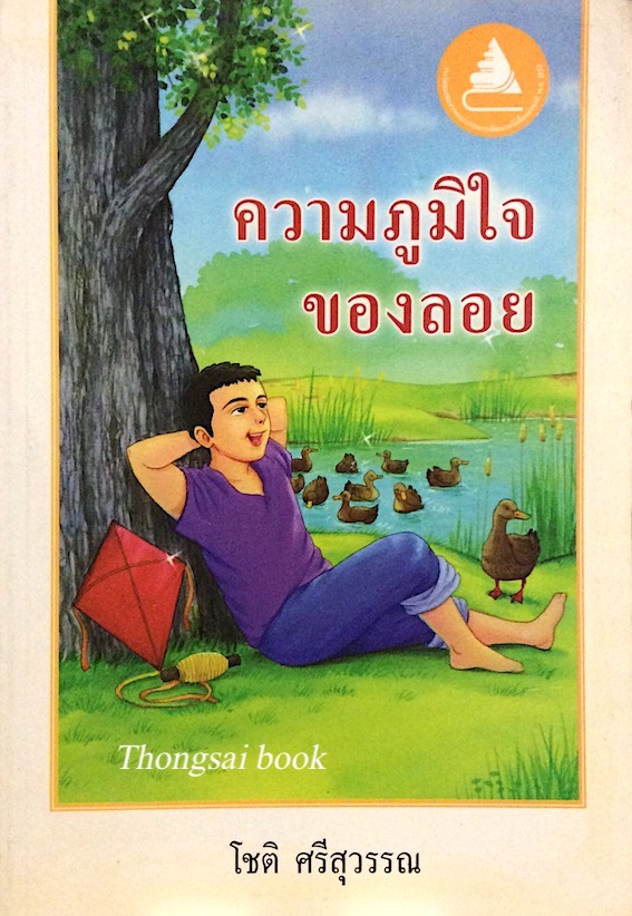 ความภูมิใจของลอย โชติ ศรีสุวรรณ