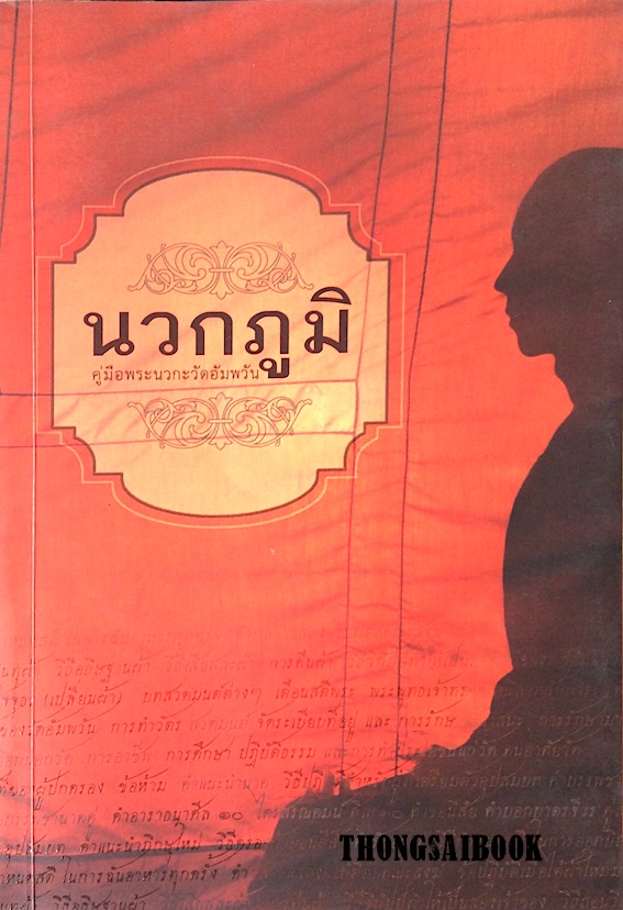 นวกภูมิ คู่มือพระนวกะวัดอัมพวัน
