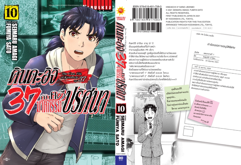คินดะอิจิ 37 กับคดีฆาตกรรมปริศนา 10