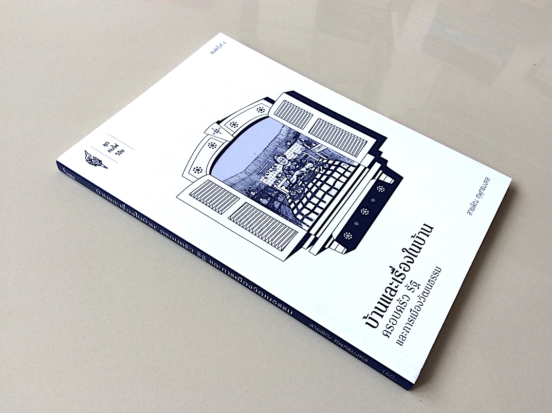 บ้านและเรื่องในบ้าน ครอบครัว รัฐ และการเมืองวัฒนธรรม สายพิณ ศุพุทธมงคล