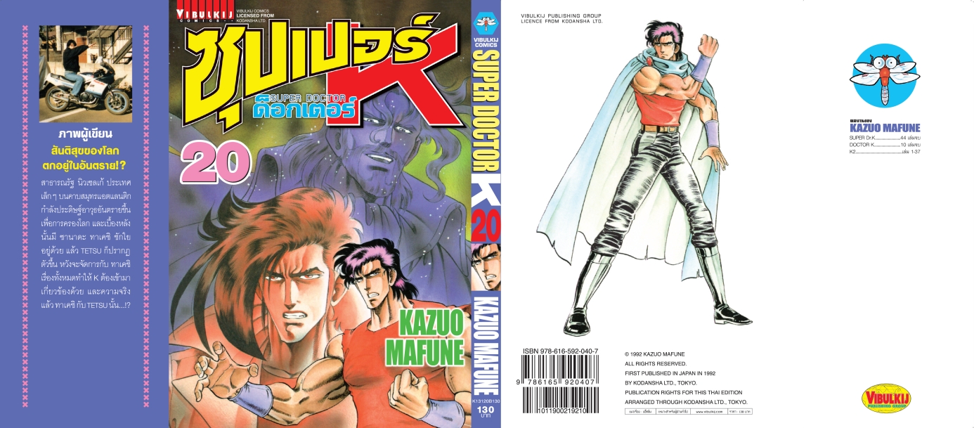 ซุปเปอร์ด็อกเตอร์-เค เล่ม 20