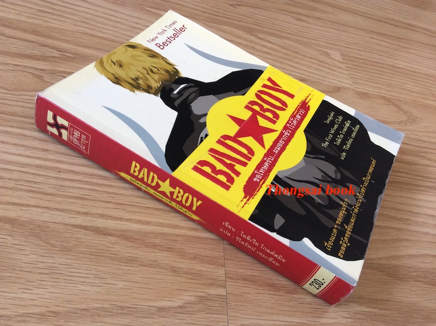 ขอโทษครับ...ผมอยากชั่ว(ไว้คั่วสาว) Bad Boy by โอลิเวีย โกลด์สมิธ วิไลรัตน์ เอมเอี่ยม แปล