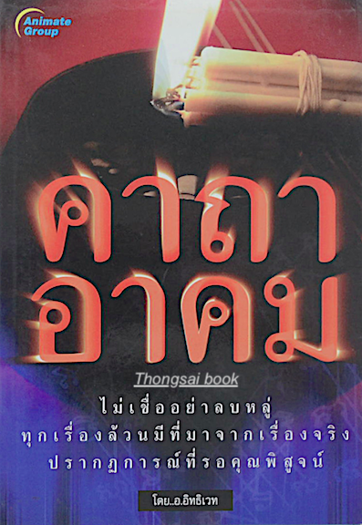 คาถาอาคม โดย อ.อิทธิเวท