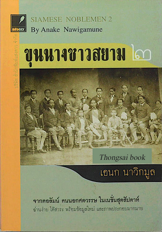 ขุนนางชาวสยาม ๑ , ๒ Siamese noblemen 1,2 by Anake Nawigamune เอนก นาวิกมูล ๒ เล่ม