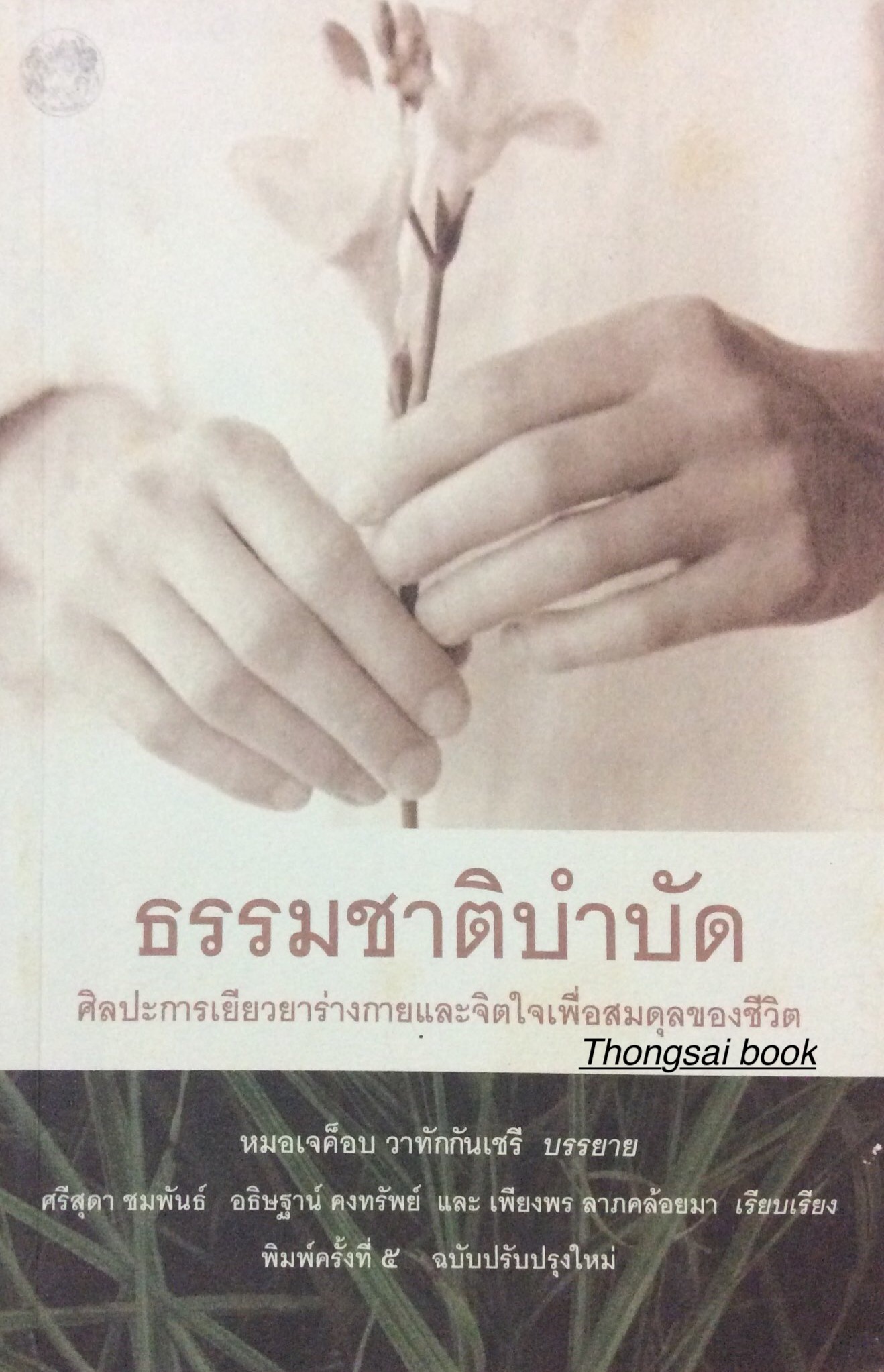 ธรรมชาติบำบัด ศิลปะการเยียวยาร่างกายและจิตใจเพื่อสมดุลของชีวิต หมอเจค็อบ วาทักกันเชรี บรรยาย ศรีสุดา ชมพันธ์ , อธิษฐาน์ คงทรัพย์ , เพียงพร ลาภคล้อยมา เรียบเรียง