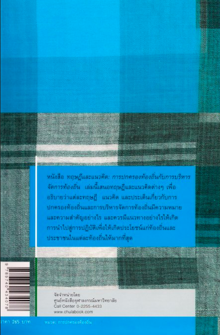 ทฤษฎีและแนวคิด การปกครองท้องถิ่นกับการบริหารจัดการท้องถิ่น ธเนศวร์ เจริญเมือง