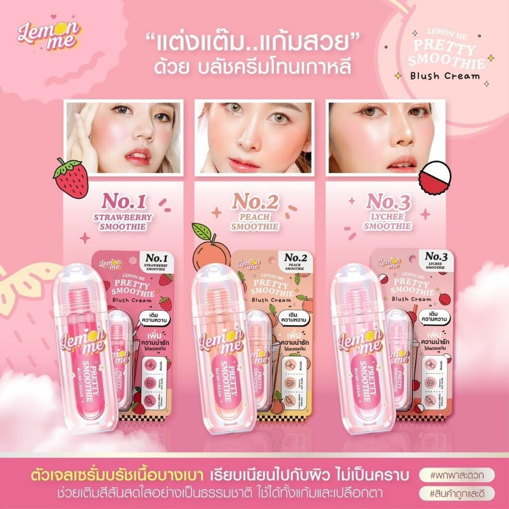 เลม่อน มี พริตตี้ สมูธตี้ บลัช ครีม LEMON ME Pretty Smoothie Blush Cream 3.9 g.