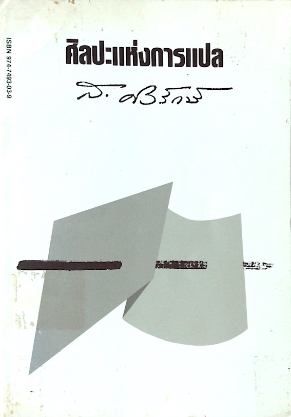 ศิลปะแห่งการแปล ส.ศิวรักษ์
