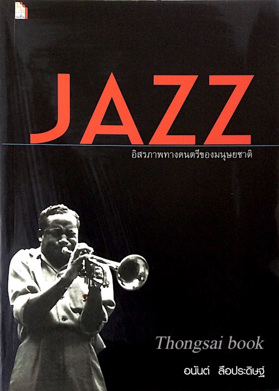 JAZZ อิสรภาพทางดนตรีของมนุษยชาติ อนันต์ ลือประดิษฐ์