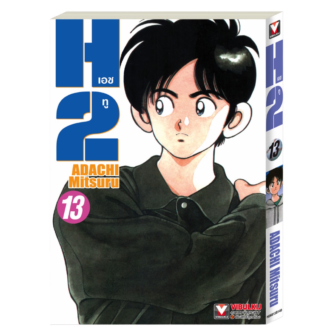 เอชทู H2 เล่ม 13