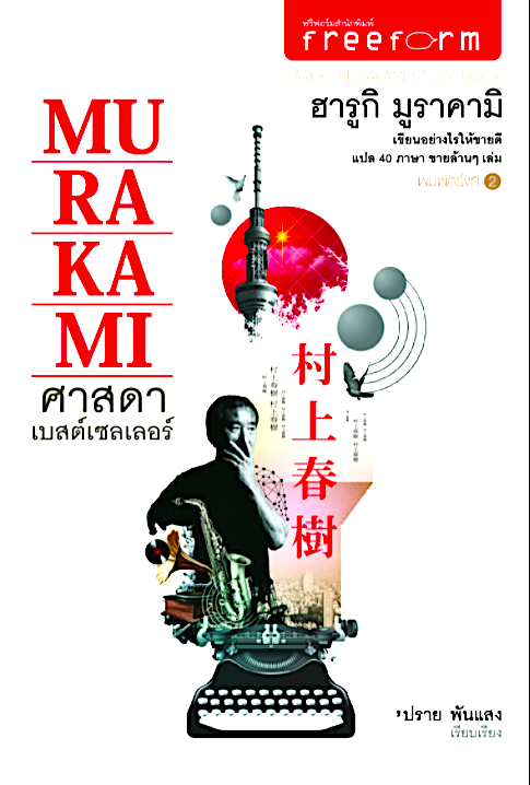 ศาสดาเบสต์เซลเลอร์ ฮารูกิ มูราคามิ