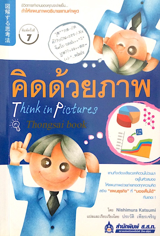 คิดด้วยภาพ Think in Pictures by Nishimura Katsumi ประวัติ เพียรเจริญ แปล