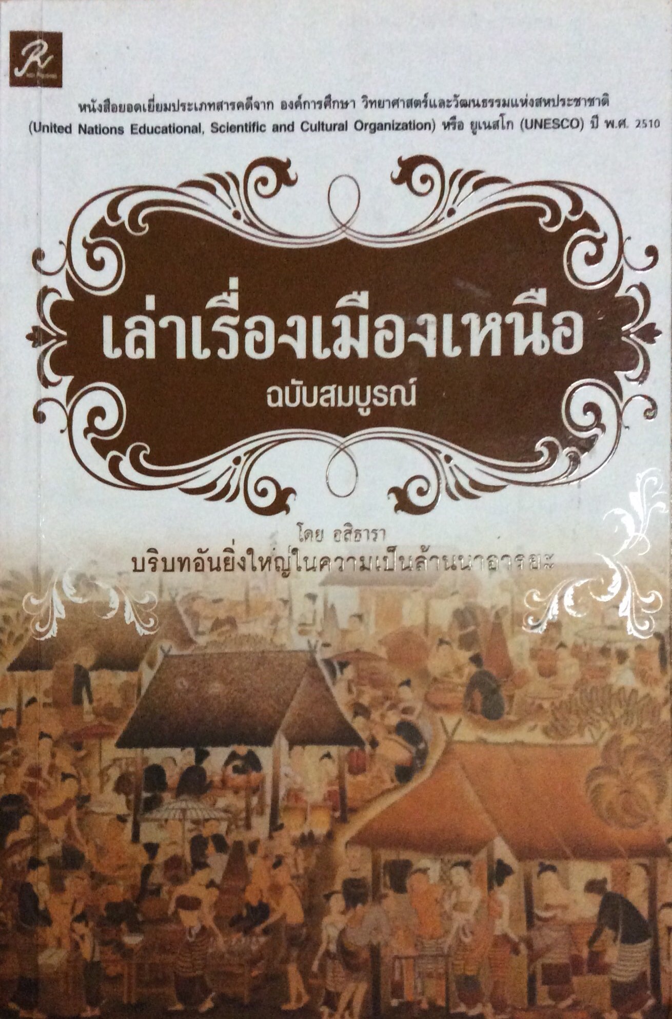 เล่าเรื่องเมืองเหนือ โดย อสิธารา บริบทอันยิ่งใหญ่ในความเป็นล้านนาอารยะ