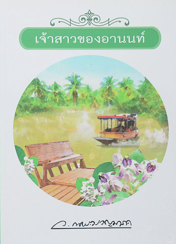เจ้าสาวของอานนท์ ว.ณ ประมวญมารค