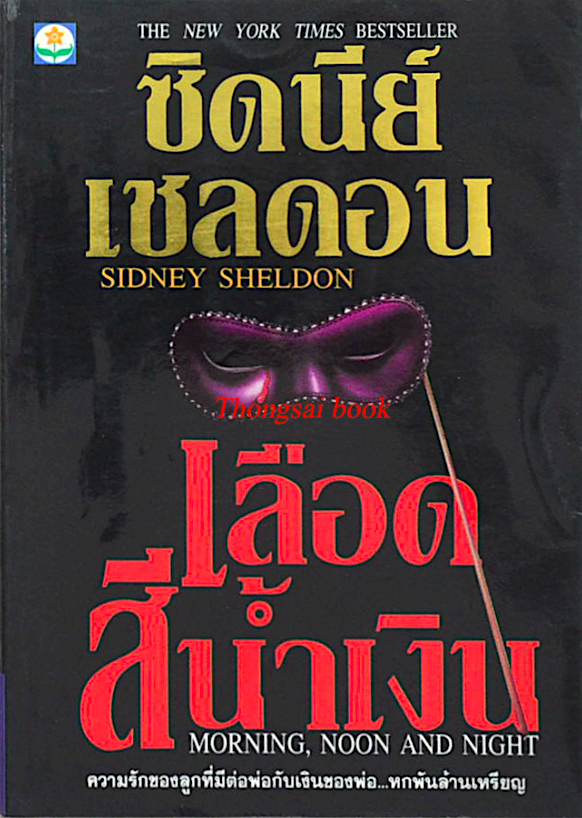เลือดสีน้ำเงิน Morning, Noon, and Night ซิดนี่ย์ เชลดอน ลักษณรงค์ แปล เลือดสีน้ำเงิน (Morning, Noon and Night) ซิดนีย์ เชลดอน เขียน ลักษณรงค์ แปล เลือดสีน้ำเงิน ไทเลอร์ สแตนฟอร์ด ลูกชายของมหาเศรษฐีเจ้าของทรัพย์สินหกพันล้านเหรียญ แ่...พ่อไม่เคยคิดที่จะยกเง