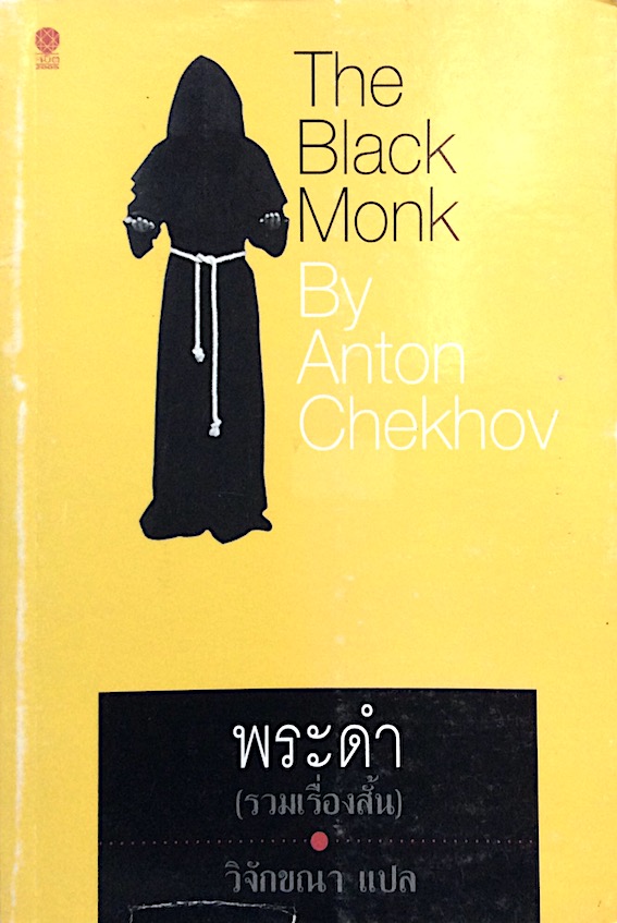 พระดำ The Black Monk by Anton Chekhov (รวมเรื่องสั้น) วิจักขณา แปล