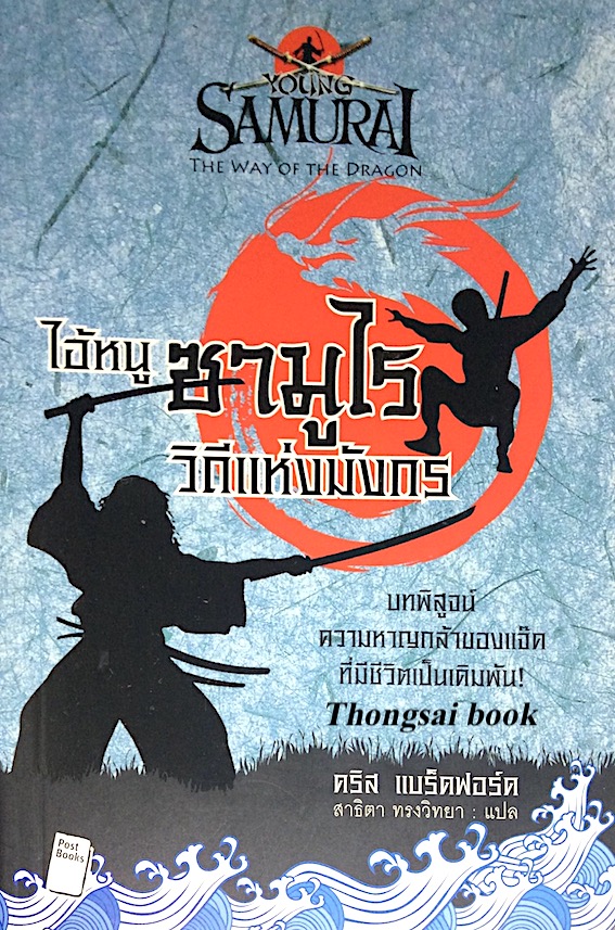 ไอ้หนูซามูไร วิถีแห่งมังกร young Samurai The way of the Dragon คริส แบร็ดฟอร์ด สาธิตา ทรงวิทยา แปล และ ไอ้หนูซามูไร วิถีแห่งนักรบ Young samuri The way of The warior คริส แบร็ดฟอร์ด ธารพายุ แปล