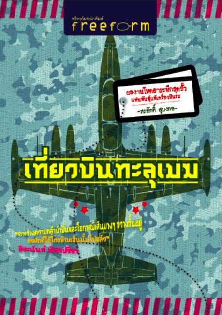 เที่ยวบินทะลุเมฆ ผลงานโหดฮาระทึกสุดขั้วแฟนพันธ์ุแท้เครื่องบินรบ สรศักดิ์ สุบงกช
