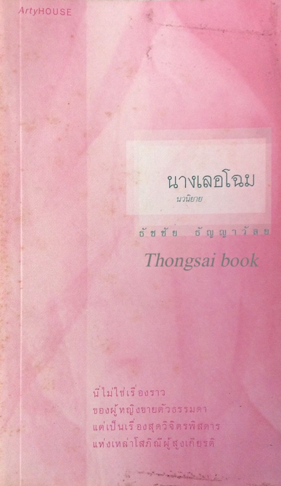 นางเลอโฉม นวนิยาย ธัชชัย ธัญญาวัลย นี่ไม่ใช่เรื่องราวของผู้หญิงขายตัวธรรมดา แต่เป็นเรื่องสุดวิจิตรพิสดารแห่งเหล่าโสภิณีผู้ทรงเกียรติ