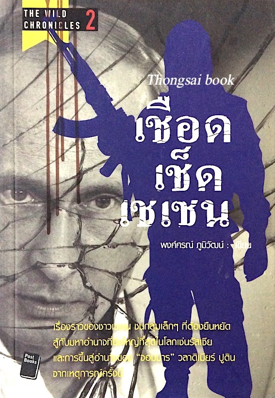 เชือด เช็ด เชเชน พงศ์ศรณ์ ภูมิวัฒน์ เขียน