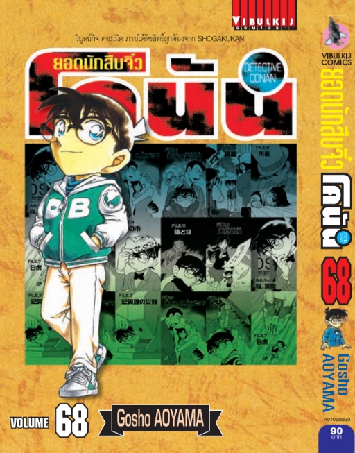 ยอดนักสืบจิ๋วโคนัน เล่ม 68 (เปิดแบบญี่ปุ่น)