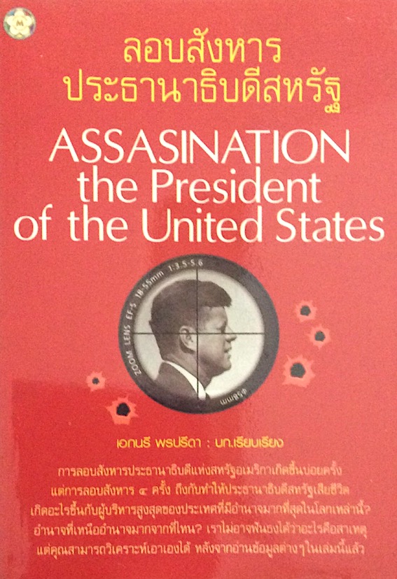 ลอบสังหารประธานาธิบดีสหรัฐ Assasination the President of the United States เอกนรี พรปรีดา เรียบเรียง
