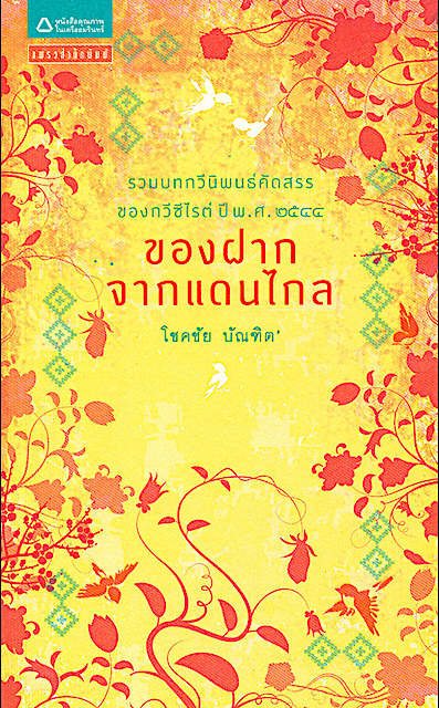 ของฝากจากแดนไกล โชคชัย บัณฑิต