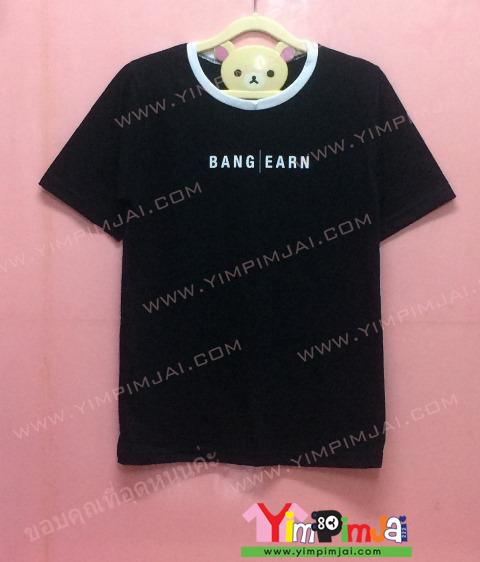 เสื้อยืด สีดำ แขนสั้น สกรีนตามสั่ง BANG EARN