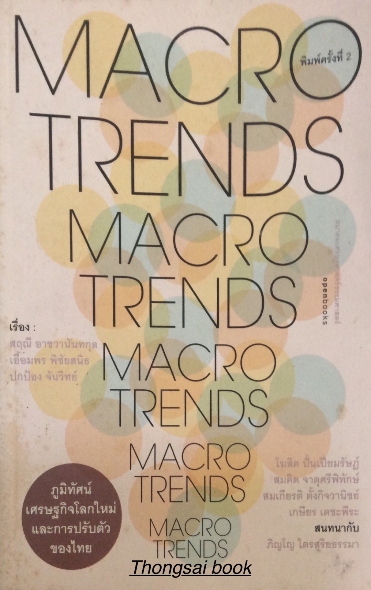 ภูมิทัศน์เศรษฐกิจโลกใหม่และการปรับตัวของไทย MACRO TRENDS เรื่อง สฤณี อาชวานันทกุล เอื้อมพร พิชัยสนิธ ปกป้อง จันวิทย์
