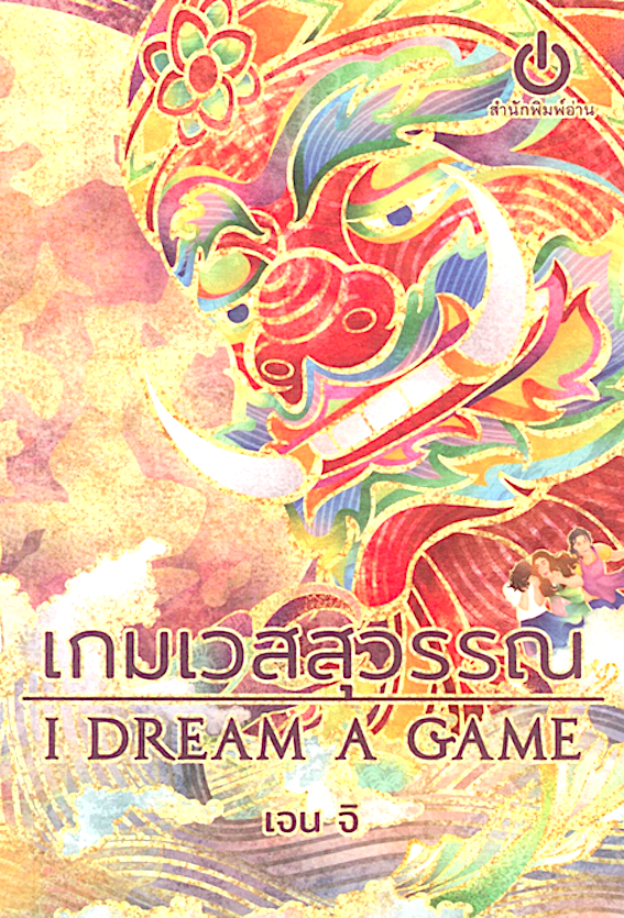 เกมเวสสุวรรณ : I dream a game เจน จิ