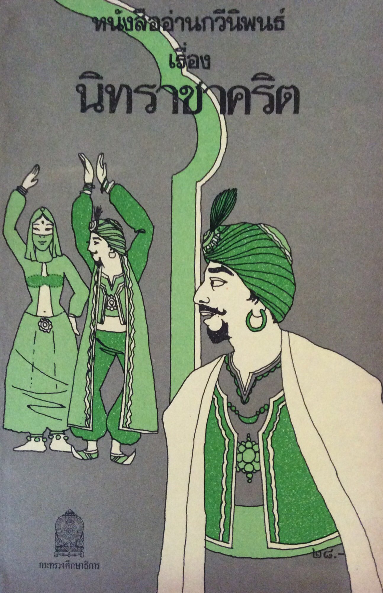 นิทราชาคริต หนังสืออ่านกวีนิพนธ์