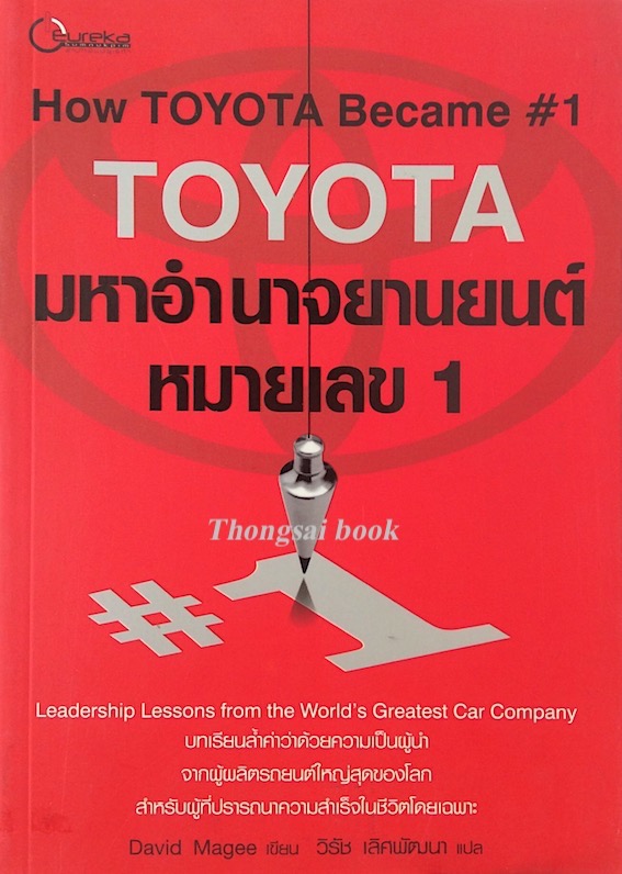 มหาอำนาจยานยนต์หมายเลข 1 How Toyota Became # 1 Leadership lessons from the world's Greatest car company by David magee วิรัช เลิศพัฒนา แปล
