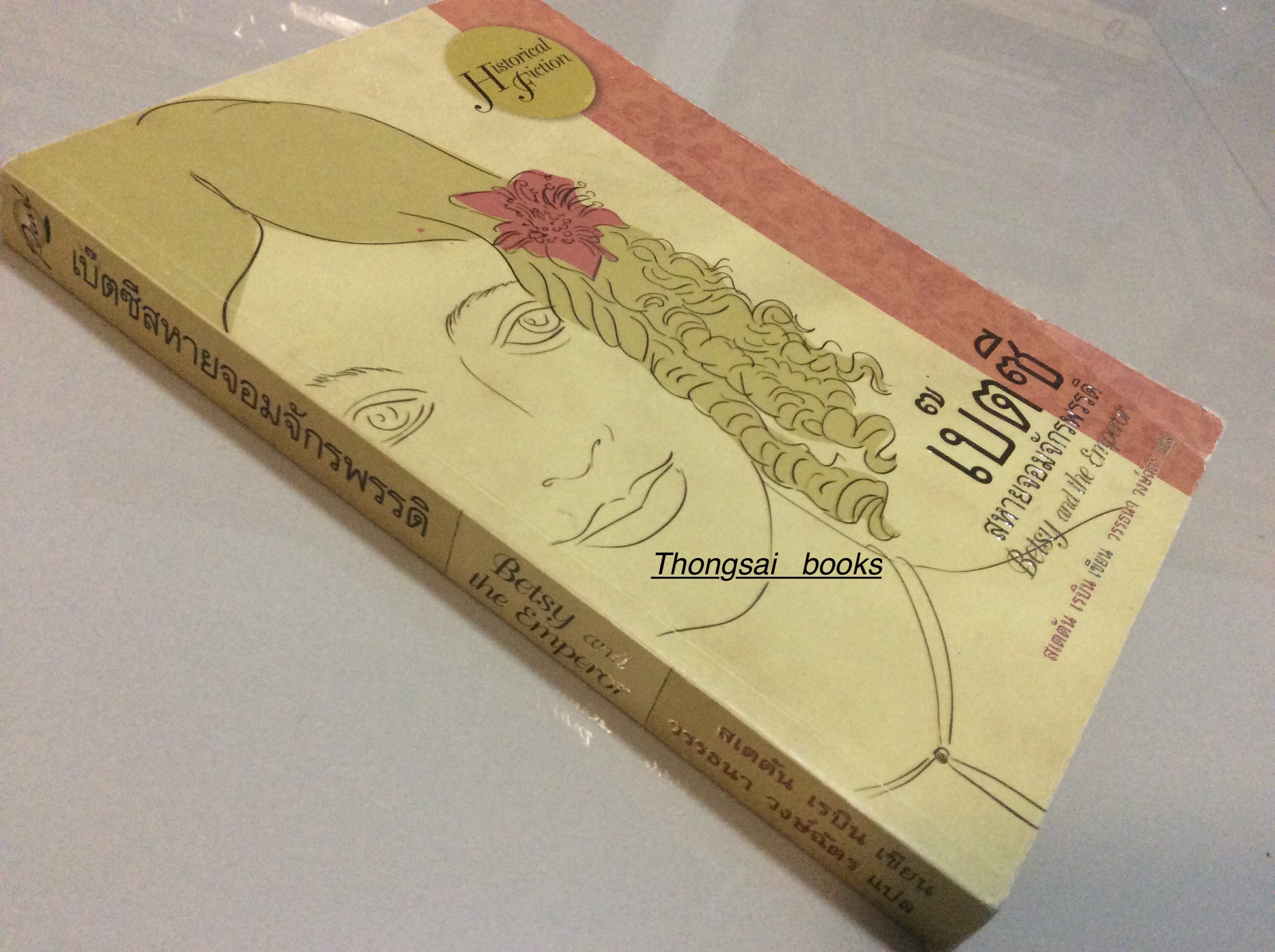 เบ๊ตซี สหายจอมจักรพรรดิ Betsy and the Emperor สเตตัน เรบิน เขียน วรรธนา วงษ์ฉัตร แปล