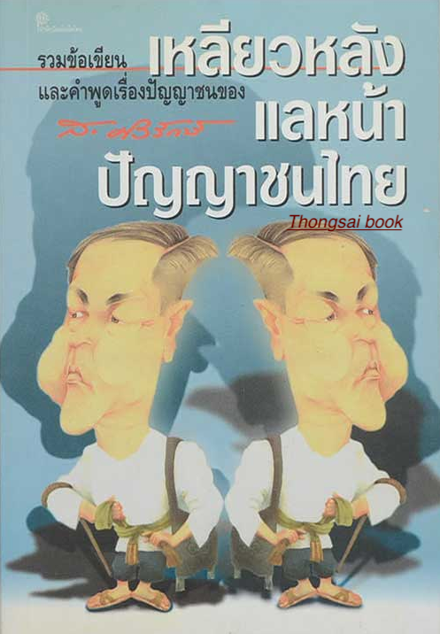 เหลียวหลัง แลหน้า ปัญญาชนไทย ส.ศิวรักษ์