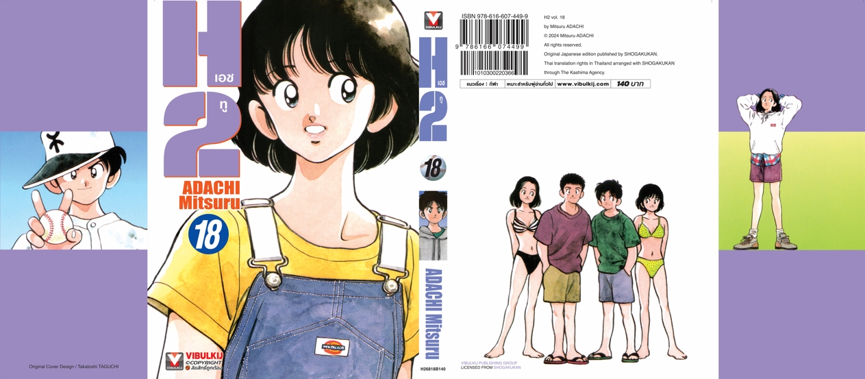 เอชทู H2 เล่ม 18