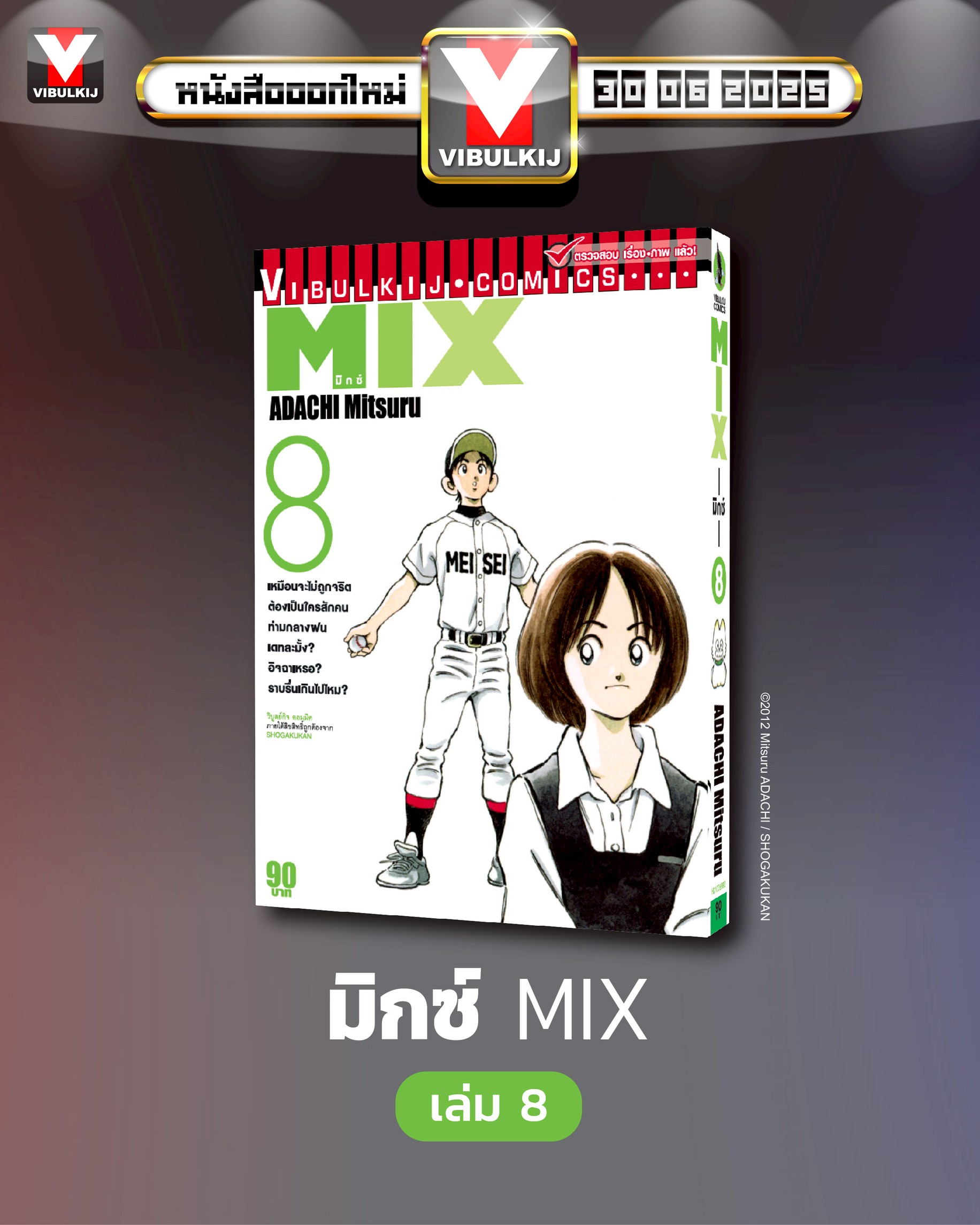 MIX มิกซ์ เล่ม 8