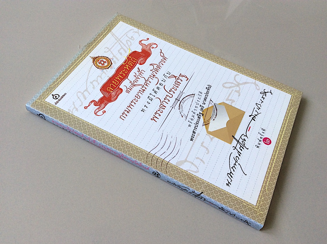 ลายพระหัตถ์กรมพระยานริศรานุวัดติวงศ์ ทรงมีโต้ตอบกับ พระสารประเสริฐ