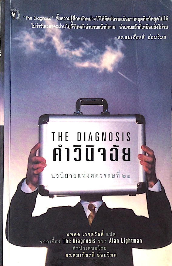คำวินิจฉัย The Diagnosis Alan Lightman นพดล เวชสวัสดิ์ แปล นวนิยายแห่งศตวรรษที่ ๒๑