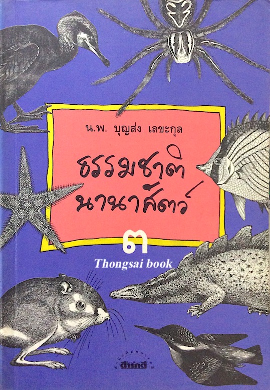 ธรรมชาตินานาสัตว์ ๓ น.พ. บุญส่ง เลขะกุล