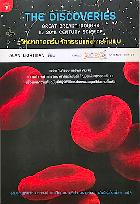วิทยาศาสตร์มหัศจรรย์แห่งการค้นพบ The Discoveries Alan Lightman ดร. บุญญานาถ นาถวงษ์, ดร. ปิยบุตร บุรีคำ, ดร. ยุทธนา ตันติรุ่งโรจน์ชัย แปล