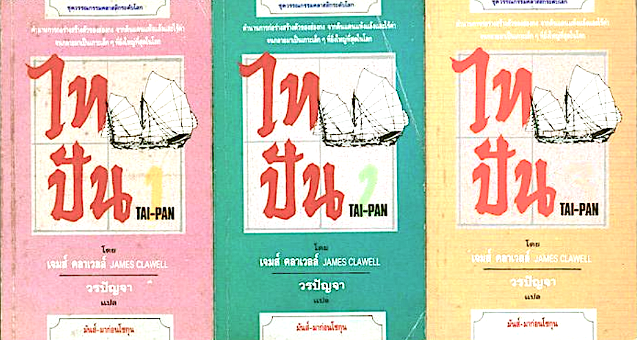 ไทปัน TAI-PAN เล่ม ๑-๓ (๓เล่ม) โดย เจมส์ คลาเวลล์ James Clawell วรปัญจา แปล ตำนานการก่อร่างสร้างตัวของฮ่องกง จากดินแดนแห้งแล้งและไร้ค่า จนกลายมาเป็นเกาะเล็กๆ ที่ยิ่งใหญ่ที่สุดในโลก