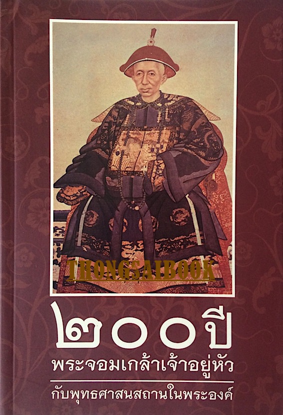 ๒๐๐ ปี พระจอมเกล้าเจ้าอยู่หัวกับพุทธศาสนสภานในพระองค์ มหาศิลป์ โหรพิชัย เรียบเรียง