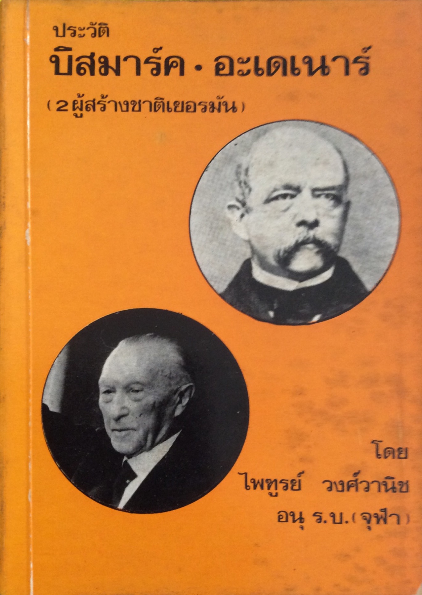 ประวัติ บิสมารค์ และ อะเดเนาว์ 2 ผู้สร้างชาติเยอรมัน โดยไพฑูรย์ วงศ์วานิช