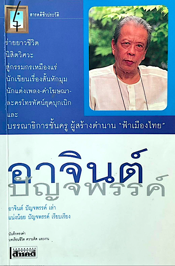 อาจินต์ ปัญจพรรค์ สารคดีชีวประวัติ : ร่ายยาวชีวิต นิสิตวิศวะสู่กรรมกรเหมืองแร่ นักเขียนเรื่องสั้นหักมุม นักแต่งเพลง ละครโทรทัศน์ยุคบุกเบิก และ บรรณธิการชั้นครู ผู้สร้างตำนาน "ฟ้าเมืองไทย"