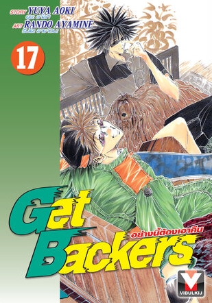 GET BACKERS อย่างนี้ต้องเอาคืน 17